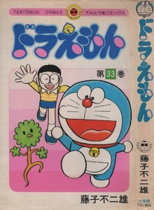 ドラえもん 33巻 初版 1985年 昭和60年 小学館 てんとう虫コミックス 藤子不二雄 藤子・F・不二雄 藤本弘 安孫子素雄 漫画 コミック マンガ