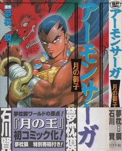 アーモンサーガ 月の御子 石川賢 夢枕獏 初版 帯付き 1998年 平成10年 リイド社 ダイナミックプロ SPコミックス 月の王 古代インド 漫画 本