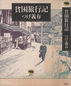 貧困旅行記 つげ義春 10版 再版 1994年 平成6年 晶文社 書き下ろし 有 初出 夜行 猫町紀行 山野記 旅行記 紀行文 旅日記 奥多摩 湯河原 本