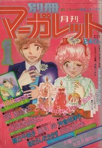 月刊 別冊 マーガレット 1977年1号 昭和52年 沖倉利津子 くらもちふさこ 河あきら 高丘千栄子 亜月裕 さえぐさとも あたらしたかかず 雑誌