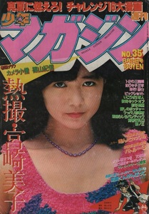 週刊 少年マガジン 1980年35号 昭和55年 宮崎美子 永井豪 井上やすき 柳沢きみお 矢口高雄 峰岸とおる かわいひろみ 沼よしのぶ 小野新二