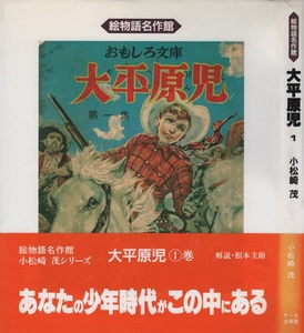 復刻版 太平原児 小松崎茂 絵物語名作館 1巻 初版 帯付き アース出版局 おもしろ文庫 おもしろブック 掲載 漫画 まんが マンガ コミック 本