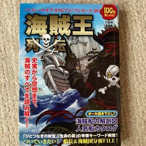 海賊王列伝　「パイレーツ・オブ・カリビアン」「ワンピース」が１００倍楽しめる！ 海賊研究団／著　Ｇ．Ｂ．／編集
