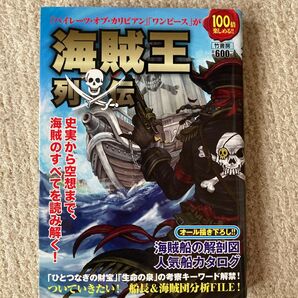 海賊王列伝 「パイレーツ・オブ・カリビアン」「ワンピース」が100倍楽しめる! 海賊研究団/著 G.B./編集