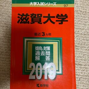 滋賀大学 (2019年版大学入試シリーズ) 2016年度版同時購入でさらに割引します！