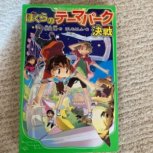 ぼくらのテーマパーク決戦 （角川つばさ文庫　Ｂそ１－１３） 宗田理／作　はしもとしん／絵