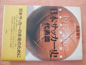 日本サッカー史　代表篇　日本代表の８５年　１９１７－２００２ （サッカー批評叢書） 後藤健生／著