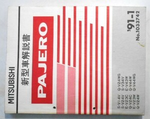 PAJERO KD-V/24C.24W.26W.46W.46WG.47WG E-V 新型車解説書 + 追補版4冊