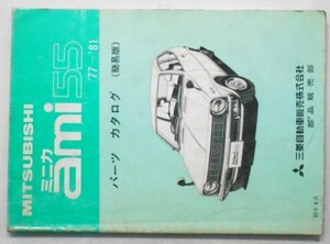 MINICA ami 55(A105A,A106A) '77-'81 簡易版 パーツカタログ