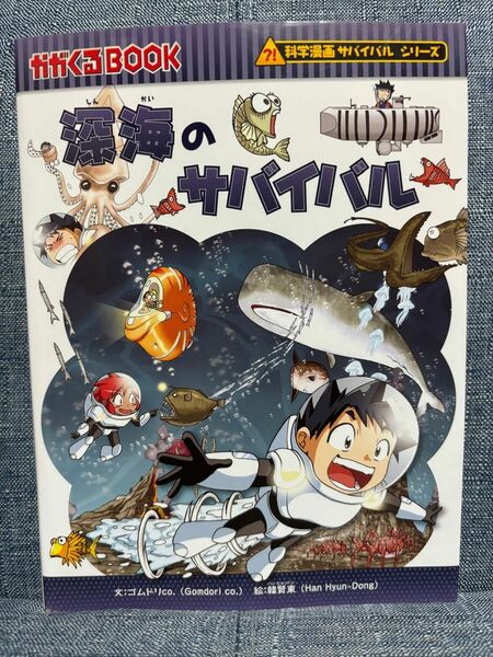 深海のサバイバル 科学漫画サバイバルシリーズ かがくるBOOK 朝日新聞出版