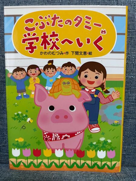 こぶたのタミー学校へ行く