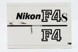 NIKON ニコン F4 F4s 説明書 マニュアル 取説 送料無料♪ #1992186