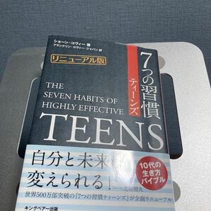 7つの習慣　TEENS