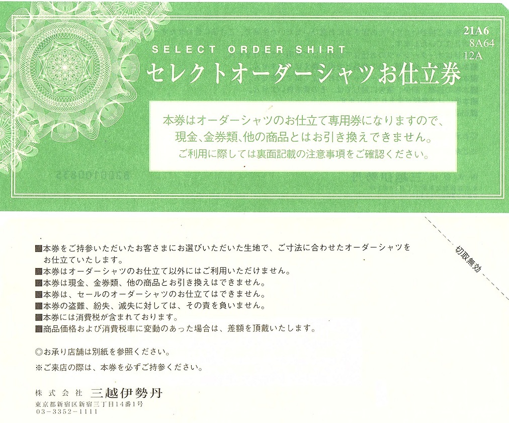 三越伊勢丹 セレクトオーダーシャツお仕立券 30000円（税別）1枚(単位