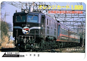 ◇国鉄◇　東海道本線電化30周年記念 東京南鉄道管理局　◇　オレンジカード（オレカ）1000円券　未使用