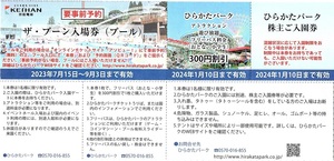 ひらかたパーク 入園券＋のりもの乗り放題フリーパス割引券　1set　～2組迄　2024年1月10日迄有効　京阪電車　株主優待券