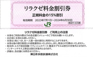 リラクゼ　15％割引券　30枚set　～9組迄　2024年6月末迄有効　JR東日本・株主優待券　マッサージ