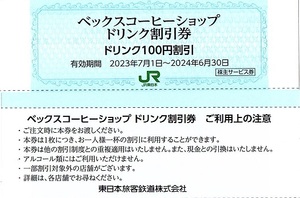 ベックスコーヒーショップ　ドリンク割引券（100円割引券）30枚set（3000円分）～9組迄　2024年6月末迄有効　JR東日本・株主優待券