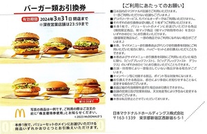 日本マクドナルド　株主優待券　バーガー類お引換券　5枚set　～4組迄　2024年3月末迄有効　バーガー券