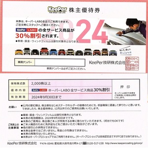 キーパー技研　株主優待券　30％割引券　1枚　2024年9月末迄有効　　★VTホールディングス 新車・中古車 購入時割引券 付★