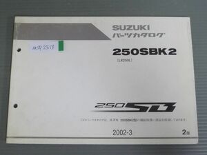 250SB 250SBK2 LX250L 2版 スズキ パーツリスト パーツカタログ 送料無料