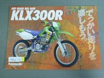 KAWASAKI カワサキ KLX300R カタログ パンフレット チラシ 送料無料_画像1