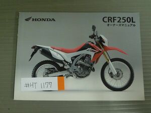 CRF250L MD38 ホンダ オーナーズマニュアル 取扱説明書 使用説明書 送料無料