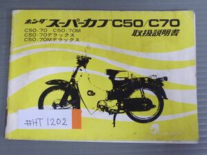 スーパーカブ C50 C70 M デラックス 配線図有 ホンダ オーナーズマニュアル 取扱説明書 使用説明書 送料無料