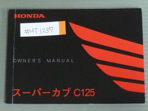 スーパーカブ C125 JA48 ホンダ オーナーズマニュアル 取扱説明書 使用説明書 送料無料