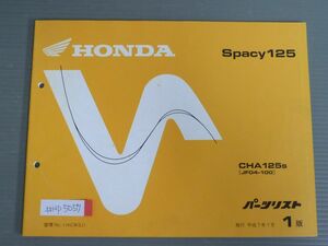 Spacy125 スペイシー JF04 1版 ホンダ パーツリスト パーツカタログ 送料無料