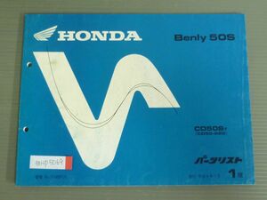 Benly 50S ベンリィ CD50 1版 ホンダ パーツリスト パーツカタログ 送料無料