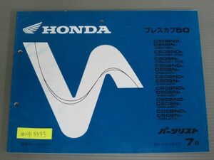 プレスカブ50 C50 7版 ホンダ パーツリスト パーツカタログ 送料無料