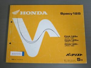 Spacy125 スペイシー JF04 5版 ホンダ パーツリスト パーツカタログ 送料無料