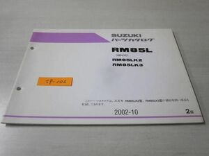 RM85L RD17C K2 K3 2版 スズキパーツカタログ 送料無料