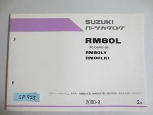 RM80L RC13B RD15B Y K1 2版 スズキ パーツカタログ 送料無料