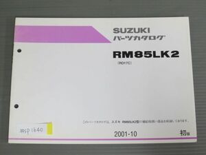 RM85LK2 RD17C 1版 スズキ パーツリスト パーツカタログ 送料無料