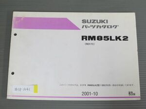 RM85LK2 RD17C 1版 スズキ パーツリスト パーツカタログ 送料無料