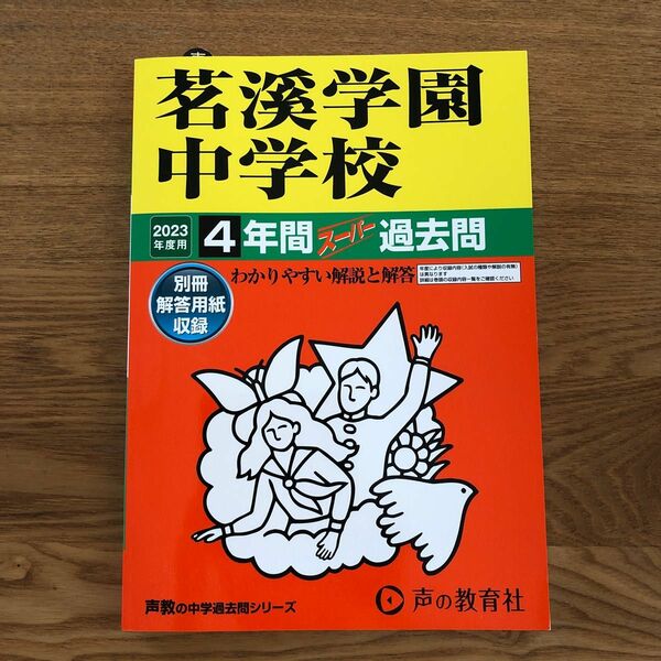 茗溪学園中学校 4年間スーパー過去問　2023年度用