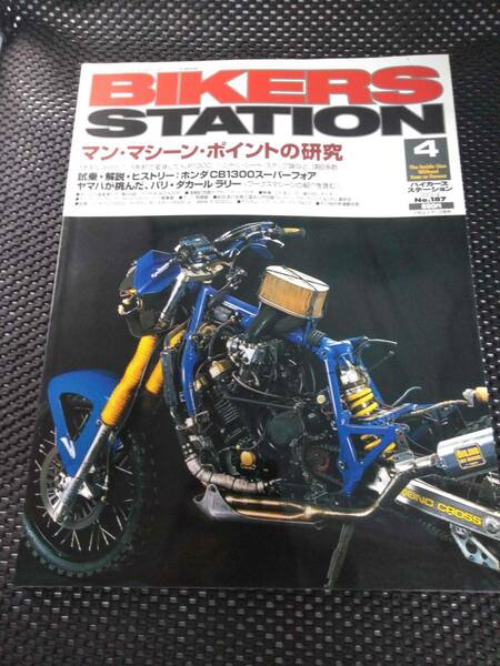 【送料無料】★バイカーズ ステーション★2003年4月号★No.187★マン・マシーン・ポイントの研究★CB1300SF解説★ヤマハが挑んだパリダカ