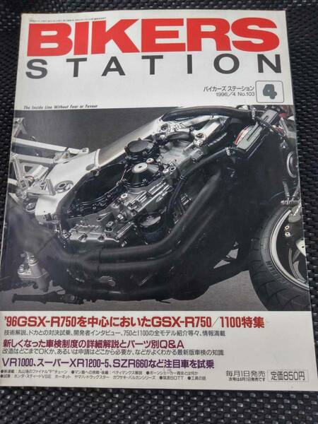 【送料無料】★バイカーズ ステーション★96年4月号★No.103★96GSXR750を中心に750/1100特集★新車検制度解説とパーツQ&A★注目車試乗★