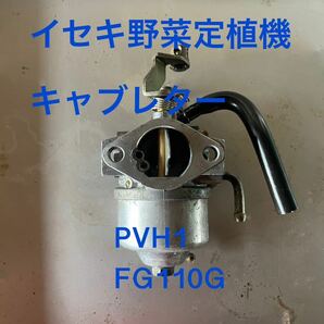 キャブレター　イセキ　PVH1 FG110Gエンジン※ジャンク品※オーバーフロウ有　気化器　井関　野菜定植機　ナウエルナナ　クボタ　ヤンマー