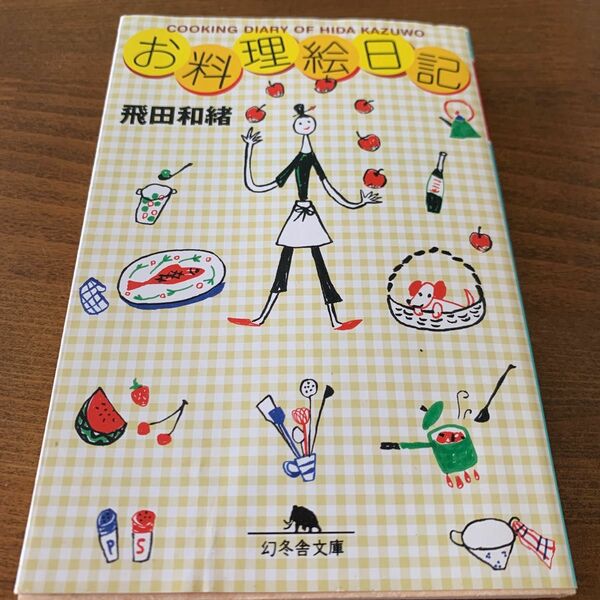 お料理絵日記　飛田和緒　幻冬舎文庫