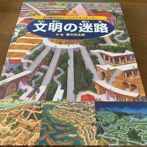 文明の迷路　古代都市をめぐってアトランティスへ　 香川元太郎 PHP研究所　迷路