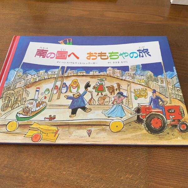 南の国へおもちゃの旅 童話館出版 ハンス.ウルリッヒ.シュテーガー