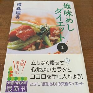 地味めしダイエット② 横森理香　ダイエット　