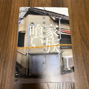 家族喰い　尼崎連続変死事件の真相 小野一光／著