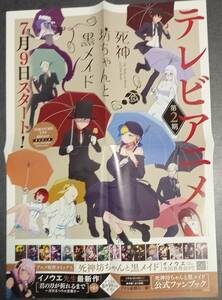 非売品　「「死神坊ちゃんと黒メイド」4つ折りB３ポスター」