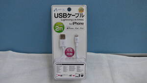 ●BO36 ★ UKJ-LP2　MFi認証 Lightning USBケーブル 2m iPhone対応 Apple社認証 ★ 未使用品