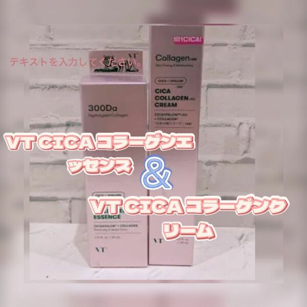 新品VTシカコラーゲンクリーム＆新品VTシカコラーゲンクリームセット！