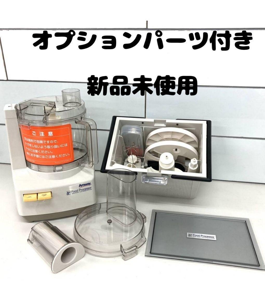 2023年最新】ヤフオク! -amway フードプロセッサーの中古品・新品・未